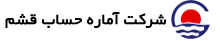 شرکت آماره حساب قشم